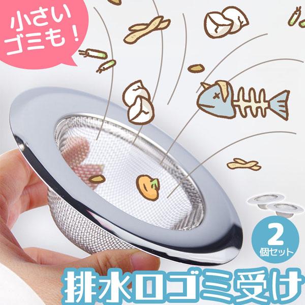 排水口 ゴミ受け 排水溝 2個セット 排水カゴ キッチン シンク 生ごみ ゴミ ごみ 生ゴミ ステン...