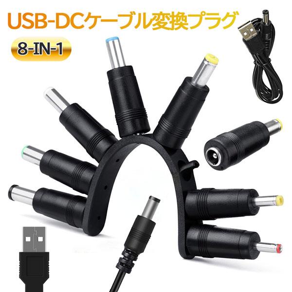 USB DC 変換ケーブル 8in1 ジャック 変換 アダプタ USB-DC 変換 USB ケーブル...