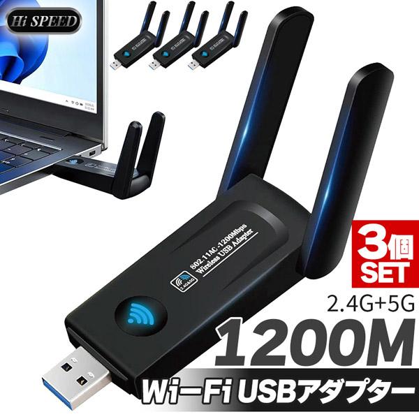 WiFi 無線LAN 子機 3個セット 1200Mbps USB USB3.0 対応 アダプタ ネッ...