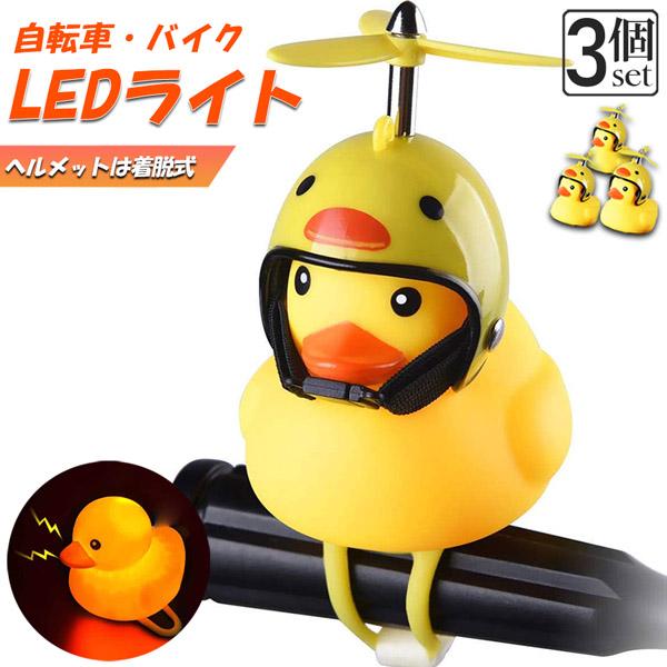 自転車ライト 黄色アヒル 3個セット 可愛い 自転車ベル プロペラ搭載 音が出る 振動 ライト点滅 ...