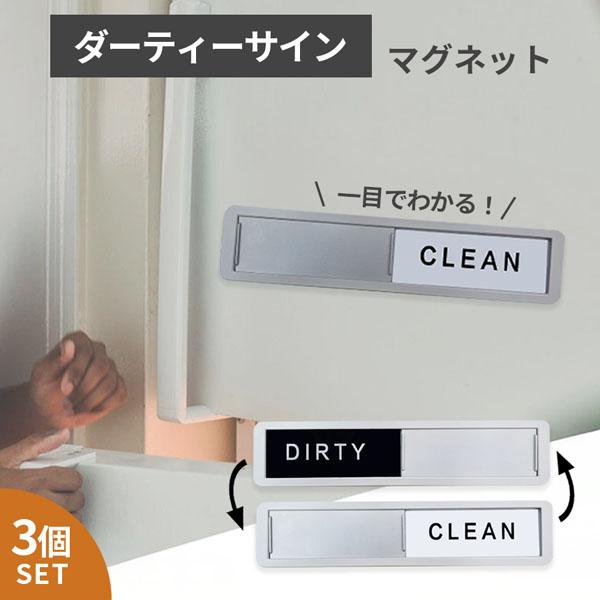 ウォッシャーインジケーター クリーンダーティマグネットサイン 3個セット マグネットサイン クリーン...