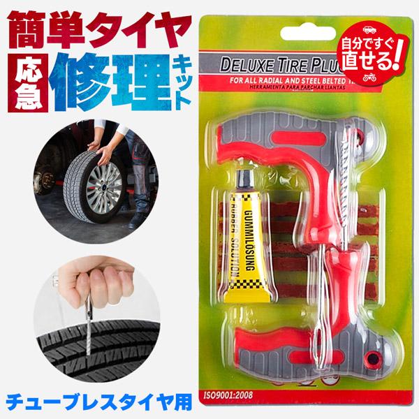 パンク修理キット タイヤ修理 バイク 車 パンク応急修理キット バイク修理 応急用 プライヤー カッ...