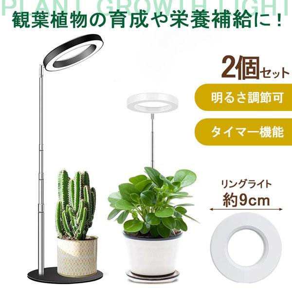 植物育成ライト 2個セット 3モード 10段階 調光 LED 植物ライト 植物育成ランプ 観葉植物用...