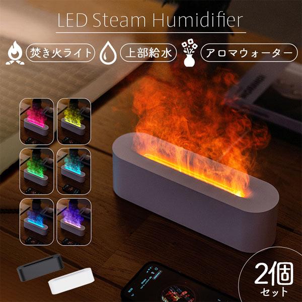 加湿器 焚き火 上部給水 2個セット LEDライト タイマー 卓上 アロマウォーター お手入れ簡単 ...