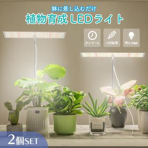 植物育成ライト 2個セット 3モード 10段階 調光 LED 植物ライト 植物育成ランプ 観葉植物用ライト 室内栽培ランプ 定時機能 タイマー 高輝度