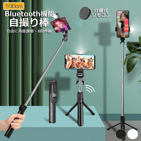 自撮り棒 セルカ棒 三脚付き じどり棒 Bluetooth 100cm リモコン付き スマホ 自撮り...