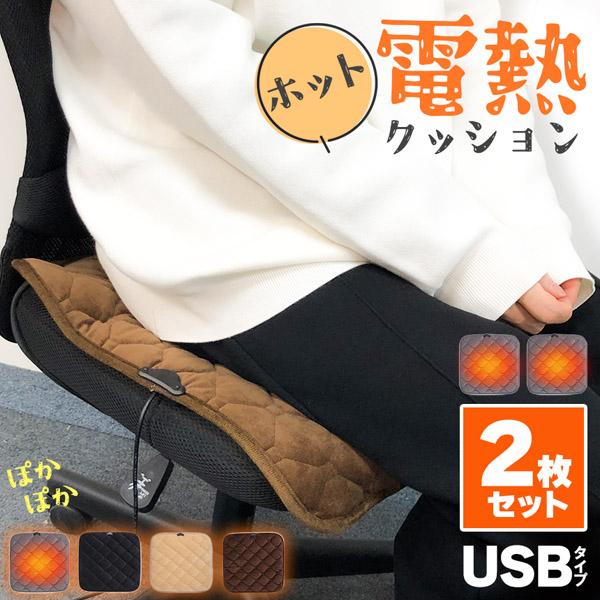ホットクッション 電気座布団 2枚セット USB 4カラー ホットマット 電気マット 電熱クッション...