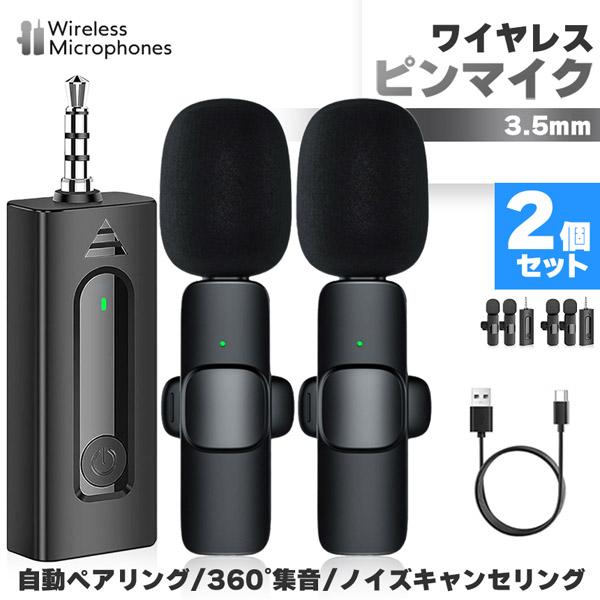 ワイヤレスマイク ピンマイク 2個セット 3.5mm端子 マイク2個 AUX 簡単接続 設定不要 パ...