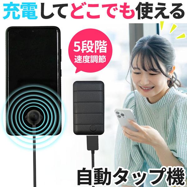 充電できる 自動タップ機 スマホ 連打 自動 タップ 自動タップ いいね 連打器 高速連打 スマート...