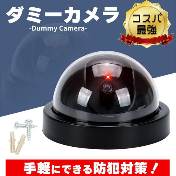 ダミーカメラ ドーム型 防犯 防犯グッズ 屋内 屋外 監視カメラ ダミー 防犯カメラ 偽物 偽 電池...