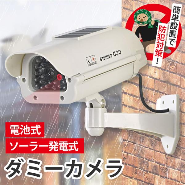 ダミーカメラ 防犯 防犯グッズ 屋内 屋外 監視カメラ ダミー 防犯カメラ 偽物 偽 ソーラーパネル...