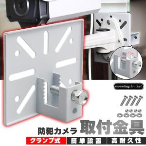 防犯カメラ 取付金具 ブラケット クランプ スタンド ハウジング 穴開け