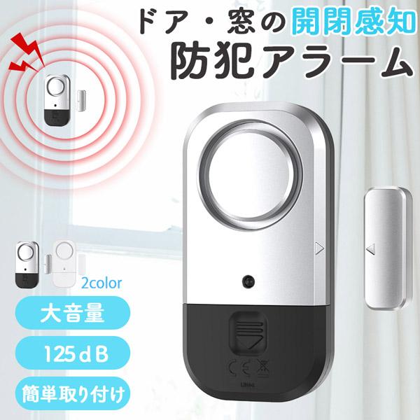 防犯アラーム 窓 ドア 防犯ブザー 大音量 130dB 防犯グッズ 窓用 ドア用 扉 引き出し 泥棒...