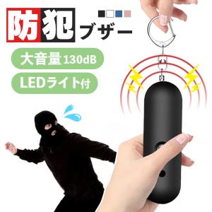 防犯ブザー 防犯アラーム 大音量 LEDライト ...の商品画像
