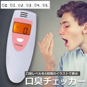 口臭チェッカー 口臭レベル測定 デジタルブレス...の詳細画像1
