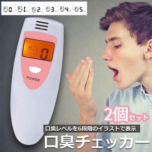 口臭チェッカー 口臭レベル測定 2個セット デジタルブレス コンパクト 6段階 携帯 ミニ 持ち歩き ポケット チェック 匂い アルコール 説明書付き