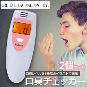口臭チェッカー 口臭レベル測定 2個セット デ...の詳細画像1