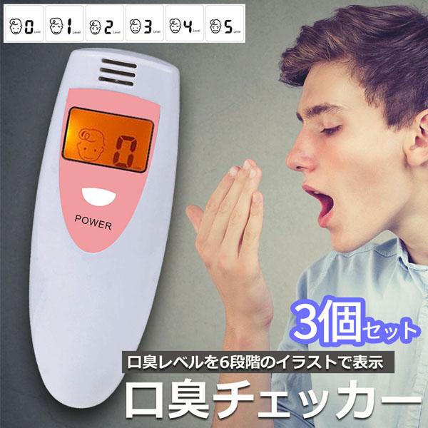 口臭チェッカー 口臭レベル測定 3個セット デジタルブレス コンパクト 6段階 携帯 ミニ 持ち歩き...