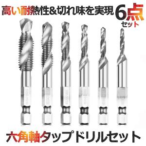 ドリル　ネジ穴　まとめてどうぞ！ 送料240円 六角軸 HSS ドリルタップ 穴あけ ネジ切り 6本セット 面取り