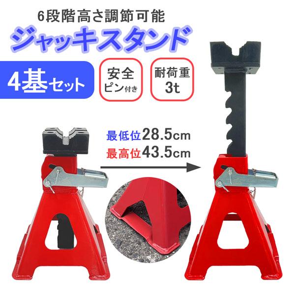 ジャッキスタンド 4台セット 最低位285mm 最高位435mm 6段階 調節可能 Jack Sta...