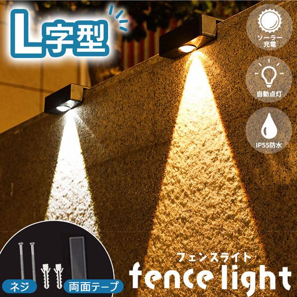 ソーラーライト LEDライト 両面テープ付き フェンスライト 塀 壁 階段 フェンス ソーラー ガー...