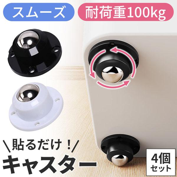 貼るだけキャスター4個セット キャスター ボールキャスター 耐荷重100kg 両面テープ コロ 36...
