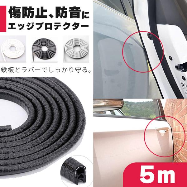 車 ドアモール 5m ブラック グレー ホワイト ドアエッジモール 傷防止 ドアガード U字型 ドレ...