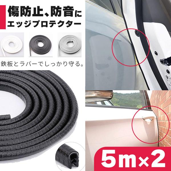 車 ドアモール 5m 2本セット ブラック グレー ホワイト ドアエッジモール 傷防止 ドアガード ...