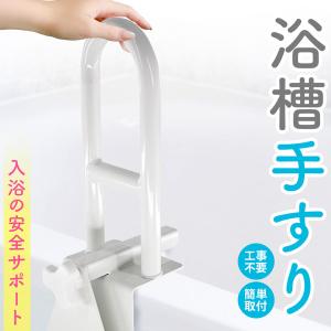 浴槽手すり お風呂手すり 介護 浴槽グリップ 入浴補助 ステンレス