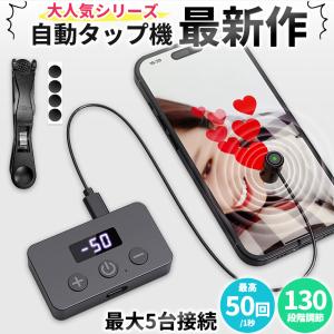 高速連打 自動タップ機 1台分セット スマホ ...の詳細画像1