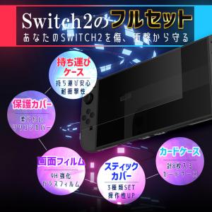 Switch2 全揃え1セット カバー ケース...の詳細画像2