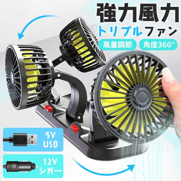 トリプルファン 車 卓上 扇風機 360°角度調節 車載扇風機 USB シガー シガーソケット 車載...
