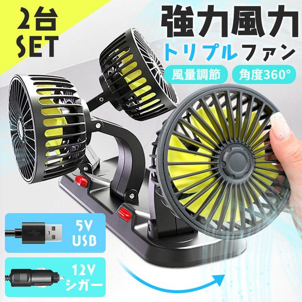 トリプルファン 車 卓上 扇風機 2個セット 360°角度調節 車載扇風機 USB シガー シガーソ...