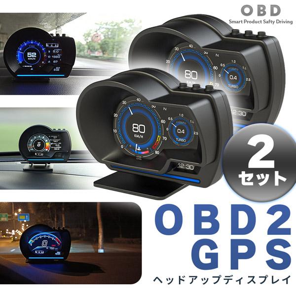 ヘッドアップディスプレイ 2個セット OBD2 GPS hud 高機能 多機能 タコメーター 故障診...