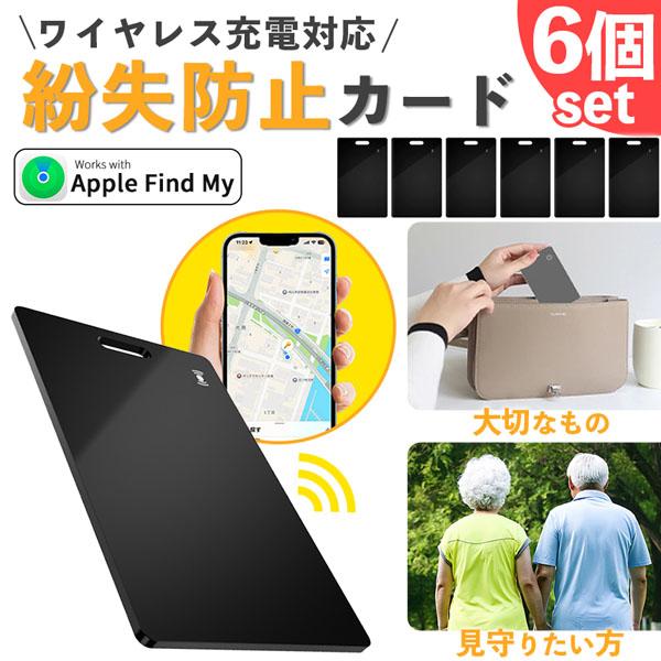 紛失防止 スマートタグ カード 6個セット GPS 追跡 鍵 キー カギ 財布 タグ エアタグ iP...