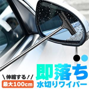 ミラーワイパー サイドミラー 2色選べる 車 水切り ワイパー 雨 水滴 水 鏡 窓 ミラー ガラス 拭き取り 撥水 伸縮 ロング 長い 洗車 掃除
