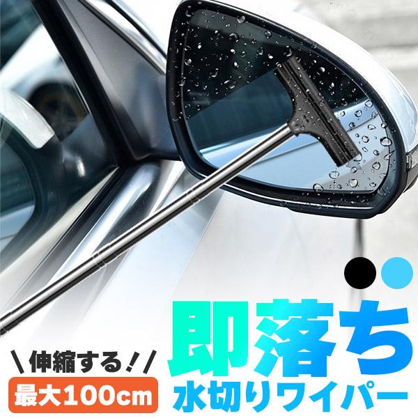 ミラーワイパー サイドミラー 2色選べる 車 水切り ワイパー 雨 水滴 水 鏡 窓 ミラー ガラス...