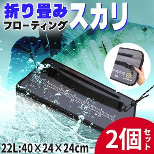 フローティングスカリ 22L 2個セット 折り畳み スカリ 折りたたみ 魚釣り 釣り バッグ バッカン 魚入れ 活かし 泳がせ釣り 生餌 魚 ロープ付