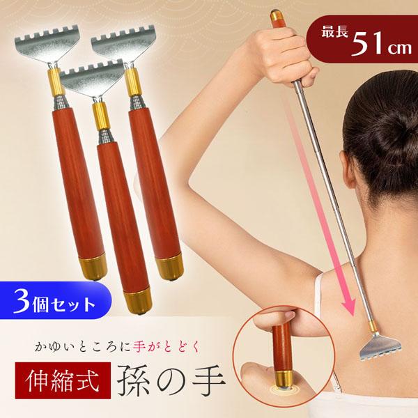 孫の手 伸縮 伸縮自在 3本セット まごの手 持ち運び 便利 太めハンドル ツボ ローラー付 まごの...