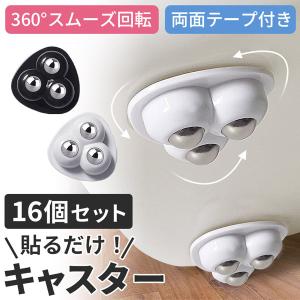 貼るだけキャスター 4セット16個入り 2色 キャスター 貼るだけ ボールキャスター 両面テープ付き ホイール コロ 収納ボックス 小型 ミニ ミニキ
