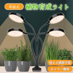 LED植物育成ライト 4頭 4灯 植物育成ライト 5段階調光 LED 植物ライト
