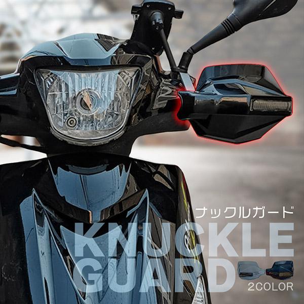 バイク用 ナックルガード 左右セット ハンドガード 風防 スクーター ハンドシェルター 選べる2色 ...