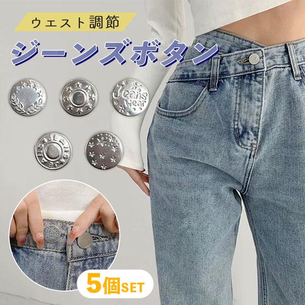 ジーンズ ボタン 5個セット ウエスト 調整 詰め お直し デニム パンツ デニムボタン ジーンズボ...