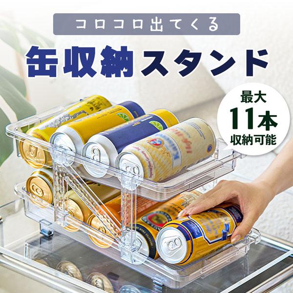 缶ストッカー 伸縮 缶収納ラック 冷蔵庫缶収納ラック 無段階調整 250ml 350ml 500ml...