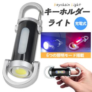 キーホルダーライト カラビナ付き COB LED ライト ミニライト 携帯ライト 小型 カラビナ キーホルダー 携帯 防災グッズ アウトドア 多機能