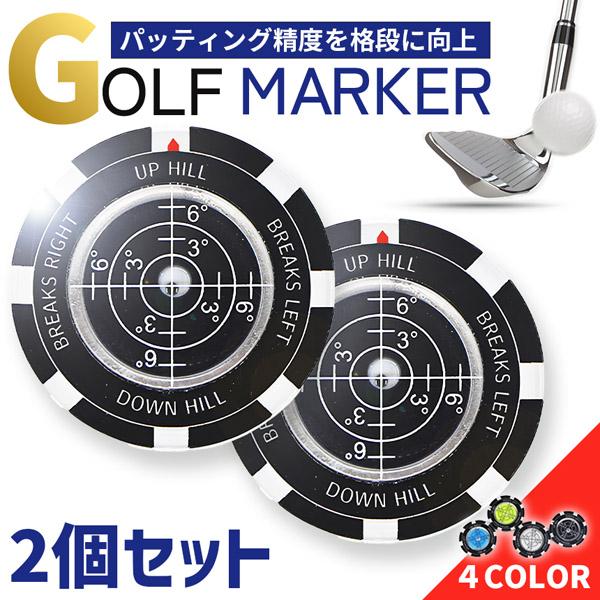 2個セット ゴルフマーカー 水平器付き パターライン 読みやすい グリーン傾斜確認 高精度レベル内蔵...