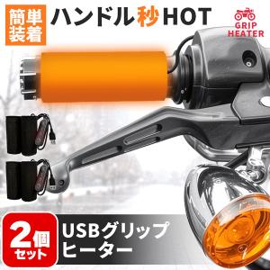 2個セット グリップヒーター 電熱 USB ハン...の商品画像