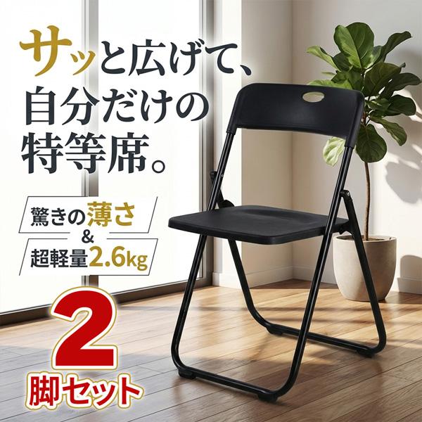 2脚セット 折りたたみチェア パイプ椅子 折り畳み椅子 コンパクト 軽量 約2.6kg 完成品 省ス...
