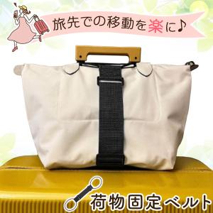 スーツケースベルト 荷物 固定 バンド ベルト ...の商品画像
