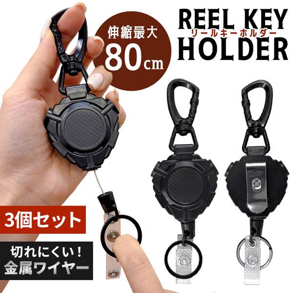 3個セット リールキーホルダー リールストラップ 伸びる 最大80cm ワイヤー リール キーリール...